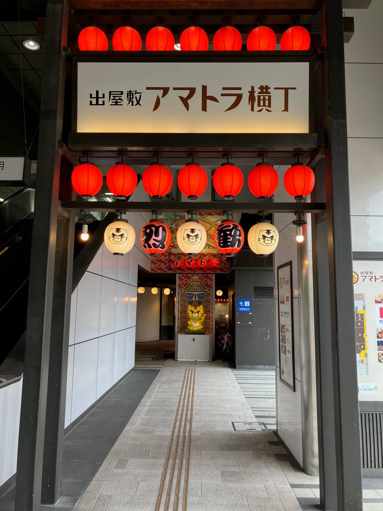 出屋敷アマトラ横丁