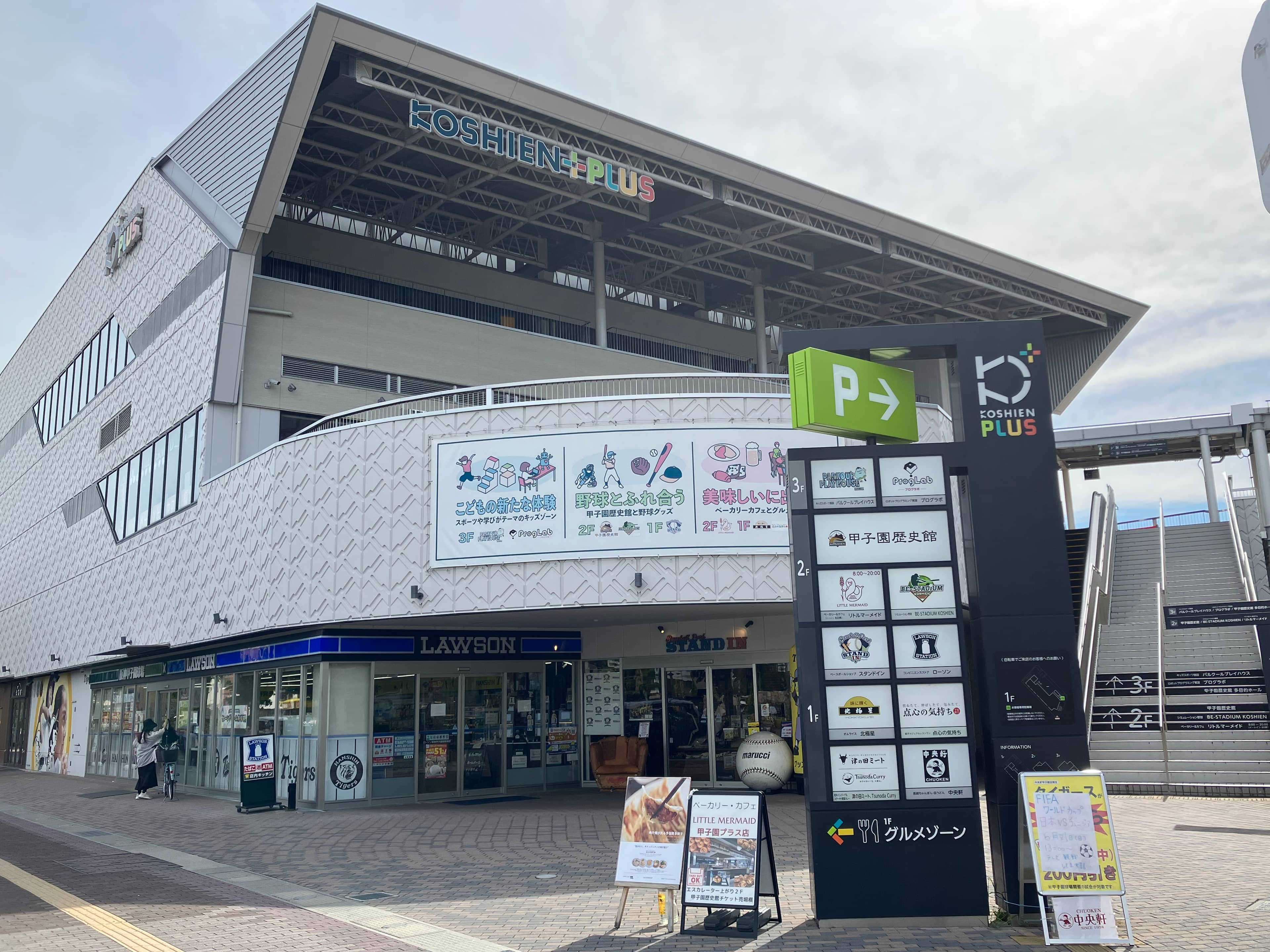 甲子園プラス
